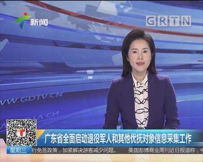 廣東省全面啟動(dòng)退役軍人和其他優(yōu)撫對象信息采集工作